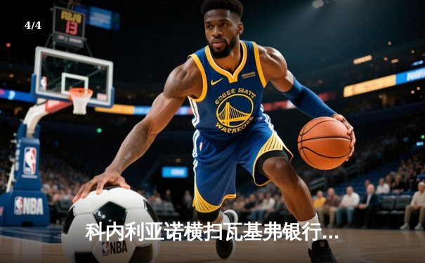 科内利亚诺横扫瓦基弗银行，女排世俱杯上演卫冕冠军复仇记 - 4