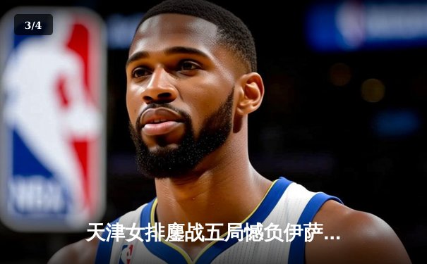 天津女排鏖战五局憾负伊萨奇巴希，朱婷旧主展现顽强斗志 - 3