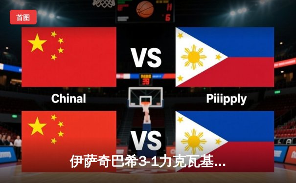 伊萨奇巴希3-1力克瓦基弗银行，博斯科维奇狂轰28分荣膺世俱杯MVP