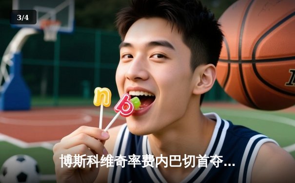 博斯科维奇率费内巴切首夺女排世俱杯，袁心玥领衔天津队获季军创历史 - 3