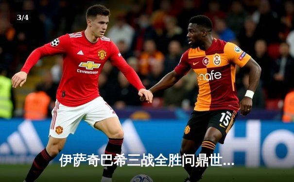 伊萨奇巴希三战全胜问鼎世俱杯，博斯科维奇狂砍71分荣膺MVP - 3