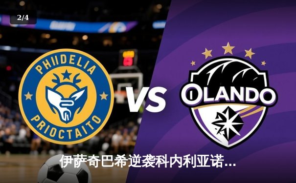 伊萨奇巴希逆袭科内利亚诺，勇夺2023年女排世俱杯冠军 - 2