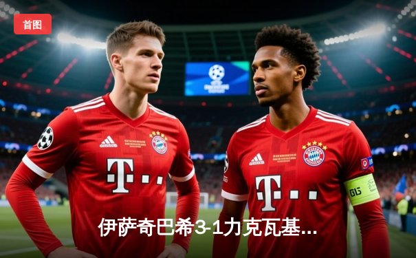 伊萨奇巴希3-1力克瓦基弗银行 博斯科维奇狂砍28分荣膺世俱杯MVP