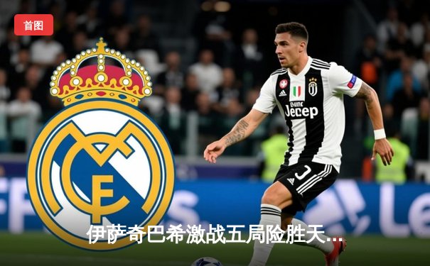 伊萨奇巴希激战五局险胜天津，博斯科维奇狂砍28分闪耀世俱杯