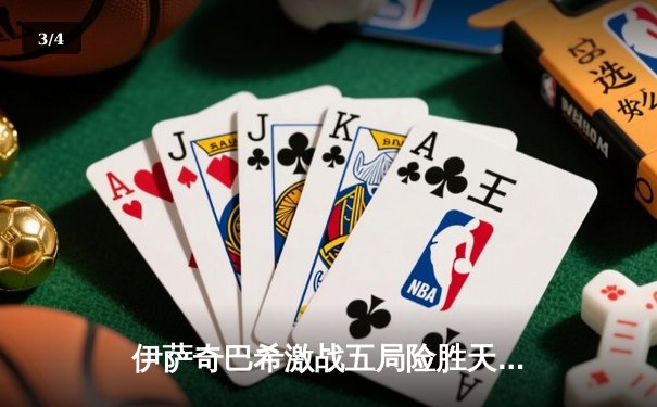 伊萨奇巴希激战五局险胜天津，博斯科维奇狂砍28分闪耀世俱杯 - 3