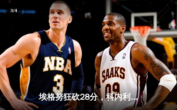 埃格努狂砍28分，科内利亚诺鏖战五局成功卫冕女排世俱杯 - 3