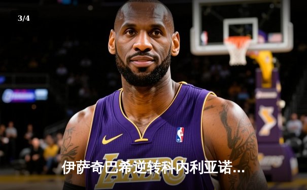 伊萨奇巴希逆转科内利亚诺，时隔八年再夺女排世俱杯桂冠 - 3