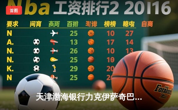 天津渤海银行力克伊萨奇巴希，中国排球闪耀女排世俱杯