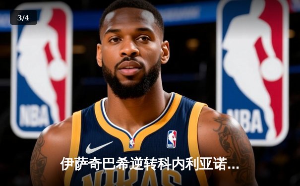 伊萨奇巴希逆转科内利亚诺，时隔八年再夺女排世俱杯冠军 - 3