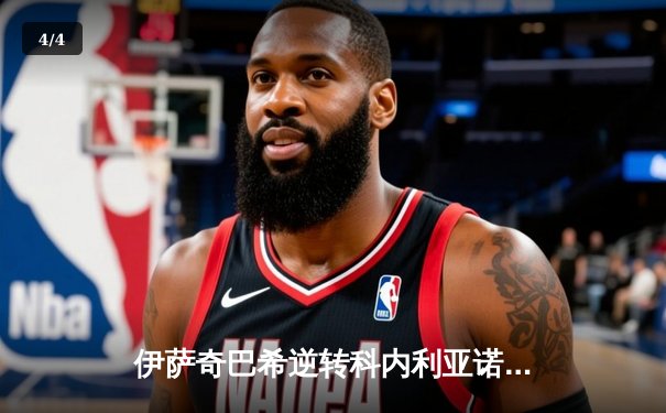 伊萨奇巴希逆转科内利亚诺，时隔八年再夺女排世俱杯冠军 - 4