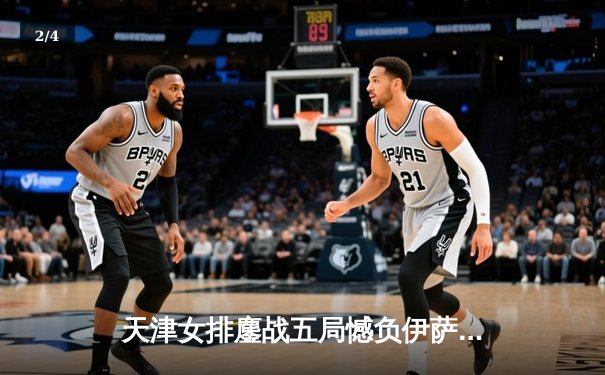 天津女排鏖战五局憾负伊萨奇巴希，朱婷对轰博斯科维奇成世俱杯经典 - 2