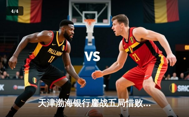 天津渤海银行鏖战五局惜败伊萨奇巴希，朱婷旧主彰显冠军底蕴 - 4