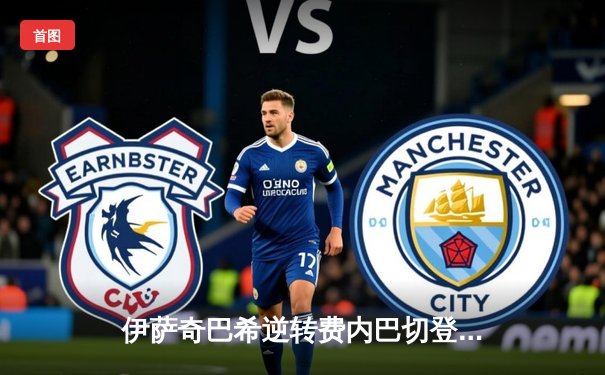 伊萨奇巴希逆转费内巴切登顶，博斯科维奇荣膺世俱杯MVP