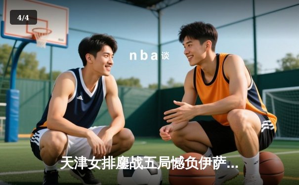 天津女排鏖战五局憾负伊萨奇巴希，世俱杯首战展露强队风骨 - 4