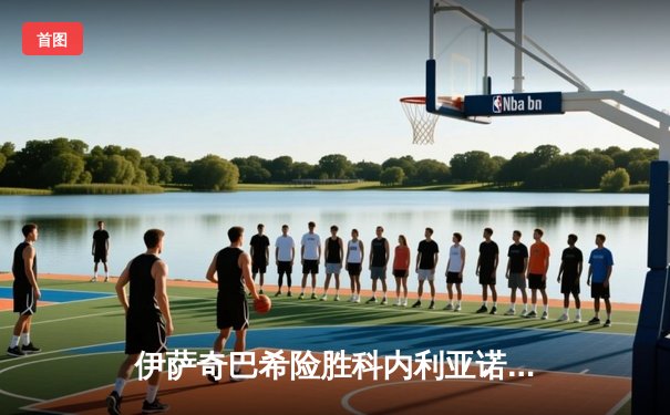 伊萨奇巴希险胜科内利亚诺，女排世俱杯上演五局鏖战