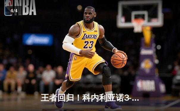 王者回归！科内利亚诺3-2险胜伊萨奇巴希，女排世俱杯上演史诗级五局鏖战 - 4
