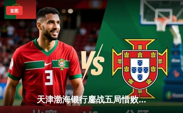 天津渤海银行鏖战五局惜败伊萨奇巴希 女排世俱杯演绎巅峰对决