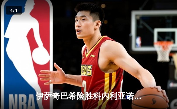 伊萨奇巴希险胜科内利亚诺，女排世俱杯上演五局巅峰对决 - 4