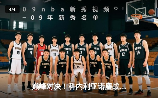 巅峰对决！科内利亚诺鏖战五局险胜伊萨奇巴希，女排世俱杯上演史诗逆转 - 4