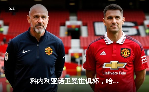 科内利亚诺卫冕世俱杯，哈克狂砍28分荣膺MVP - 2