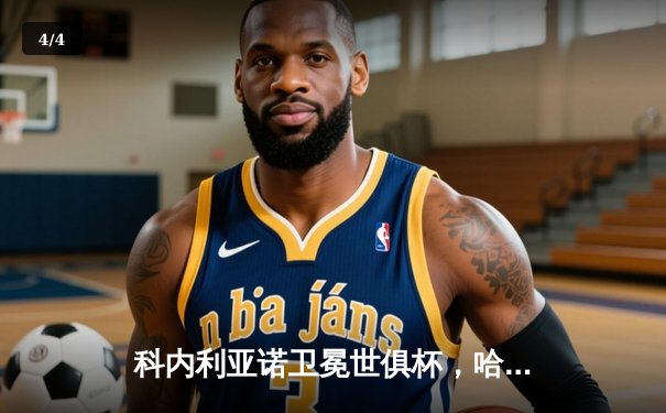 科内利亚诺卫冕世俱杯，哈克狂砍28分荣膺MVP - 4