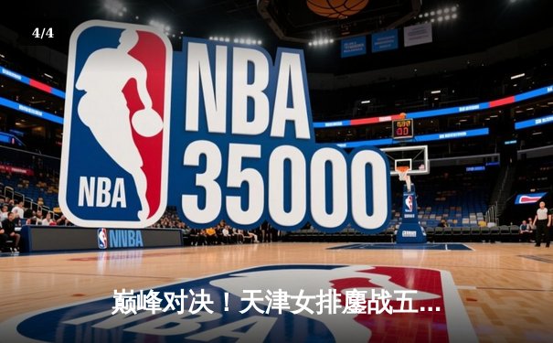 巅峰对决！天津女排鏖战五局憾负伊萨奇巴希，朱婷李盈莹合砍47分难救主 - 4