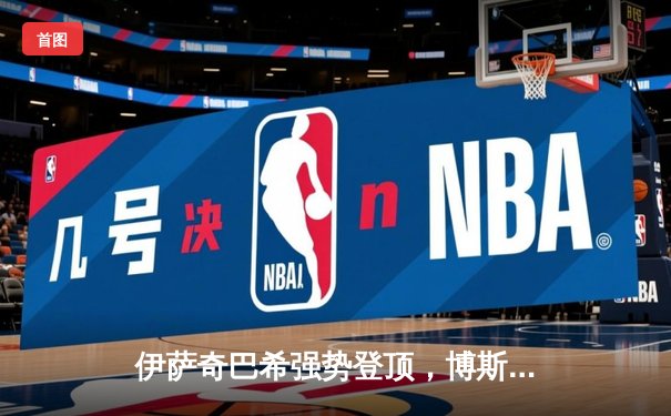 伊萨奇巴希强势登顶，博斯科维奇荣膺MVP，2024女排世俱杯圆满落幕