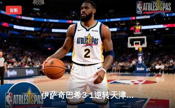 伊萨奇巴希3-1逆转天津，博斯科维奇狂轰28分荣膺MVP