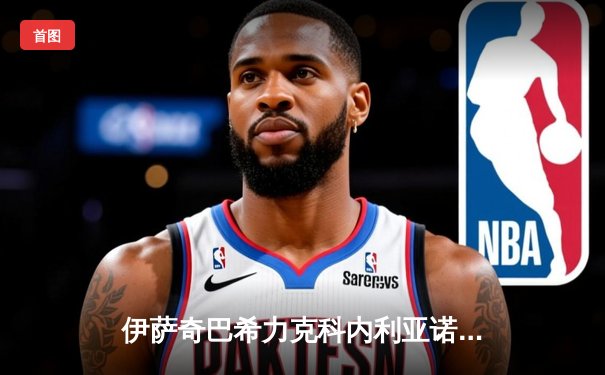 伊萨奇巴希力克科内利亚诺，时隔四年再夺女排世俱杯冠军