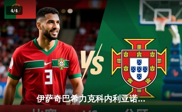 伊萨奇巴希力克科内利亚诺，时隔四年再夺女排世俱杯冠军 - 4