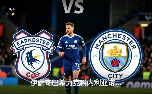 伊萨奇巴希力克科内利亚诺，时隔四年再夺女排世俱杯冠军 - 4