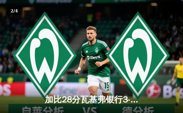 加比28分瓦基弗银行3-2险胜伊萨奇巴希 成功卫冕女排世俱杯 - 2