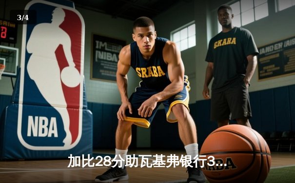 加比28分助瓦基弗银行3-2力克米纳斯 成功卫冕女排世俱杯 - 3