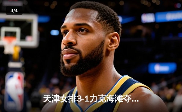 天津女排3-1力克海滩夺世俱杯铜牌 李盈莹砍20分 - 4