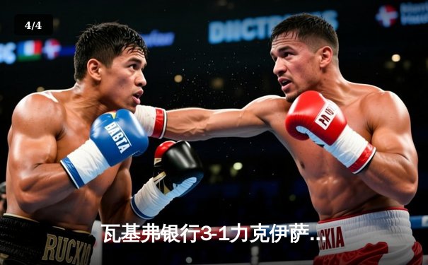 瓦基弗银行3-1力克伊萨奇巴希，加比荣膺MVP助球队第四次问鼎世俱杯 - 4