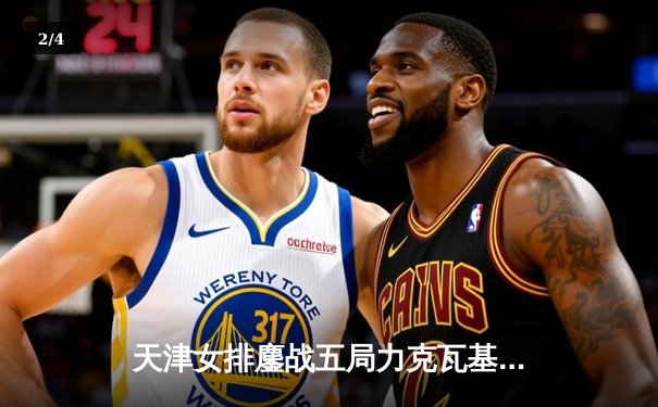 天津女排鏖战五局力克瓦基弗银行 首夺女排世俱杯冠军 - 2