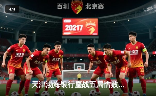 天津渤海银行鏖战五局惜败伊萨奇巴希，朱婷旧主夺世俱杯开门红 - 4