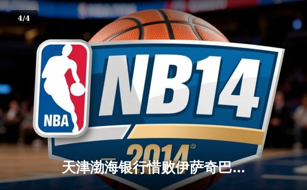 天津渤海银行惜败伊萨奇巴希，朱婷旧主上演惊天逆转 - 4