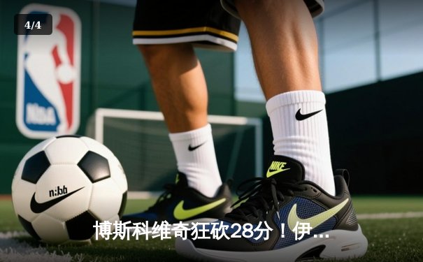 博斯科维奇狂砍28分！伊萨奇巴希3-1逆转瓦基弗银行夺世俱杯开门红 - 4