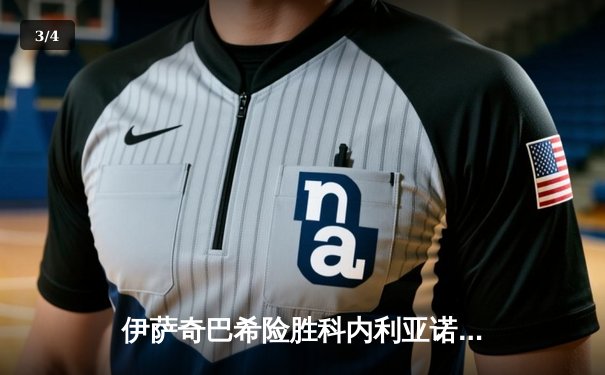 伊萨奇巴希险胜科内利亚诺，女排世俱杯上演史诗级五局鏖战 - 3