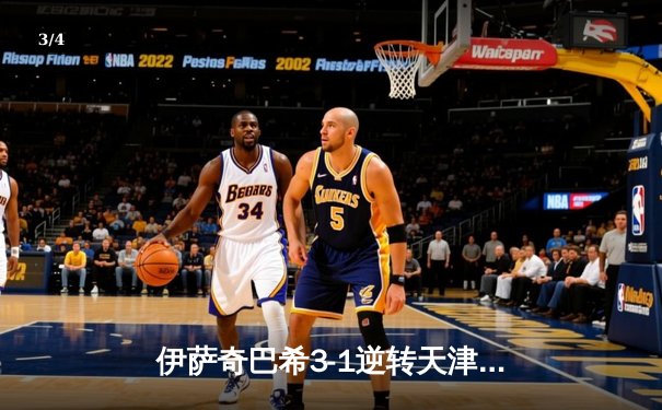 伊萨奇巴希3-1逆转天津，博斯科维奇狂砍28分率队夺世俱杯开门红 - 3