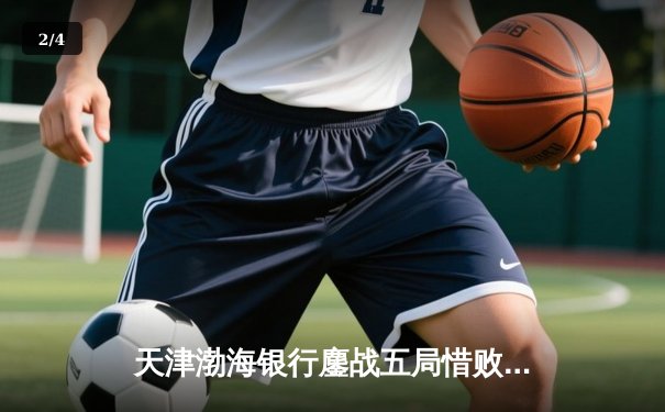 天津渤海银行鏖战五局惜败伊萨奇巴希，朱婷旧主闪耀女排世俱杯揭幕战 - 2