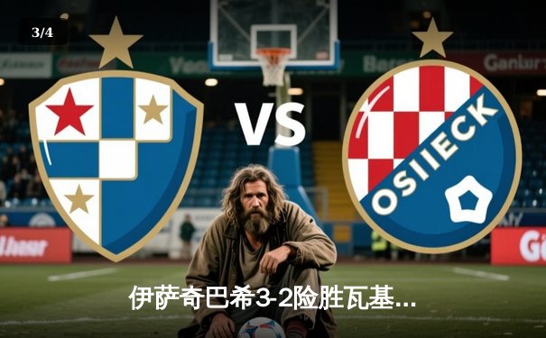 伊萨奇巴希3-2险胜瓦基弗银行，博斯科维奇狂砍38分闪耀女排世俱杯 - 3