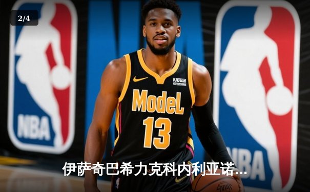 伊萨奇巴希力克科内利亚诺，时隔四年再夺女排世俱杯冠军 - 2