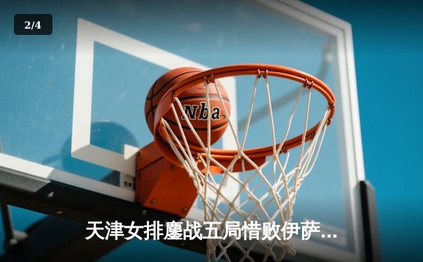 天津女排鏖战五局惜败伊萨奇巴希，李盈莹空砍28分荣膺得分王 - 2