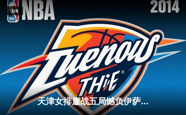 天津女排鏖战五局憾负伊萨奇巴希，李盈莹空砍28分仍创历史 - 3