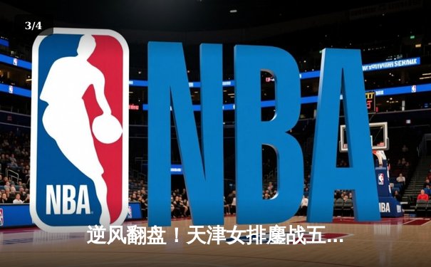 逆风翻盘！天津女排鏖战五局险胜伊萨奇巴希，斩获世俱杯关键胜利 - 3