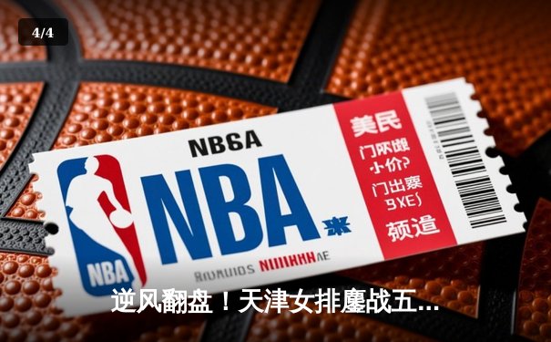 逆风翻盘！天津女排鏖战五局险胜伊萨奇巴希，斩获世俱杯关键胜利 - 4