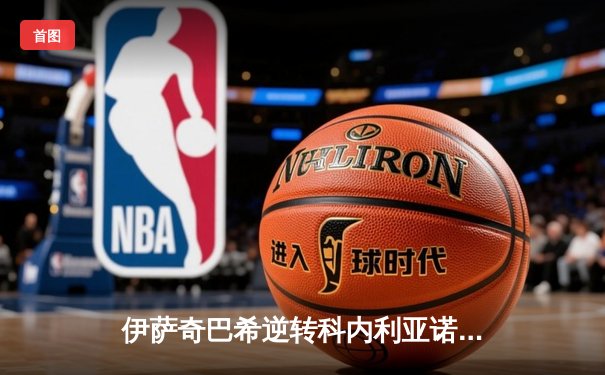 伊萨奇巴希逆转科内利亚诺夺冠，博斯科维奇荣膺MVP闪耀世俱杯