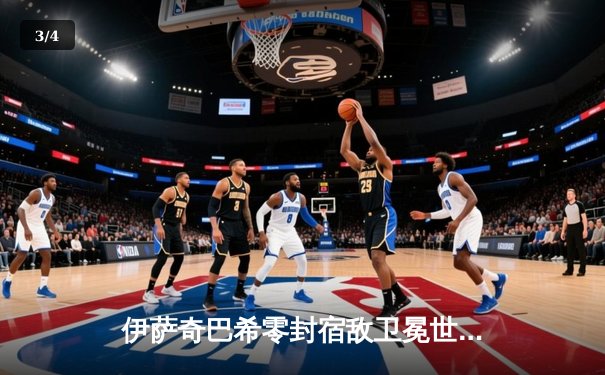 伊萨奇巴希零封宿敌卫冕世俱杯，博斯科维奇荣膺MVP - 3